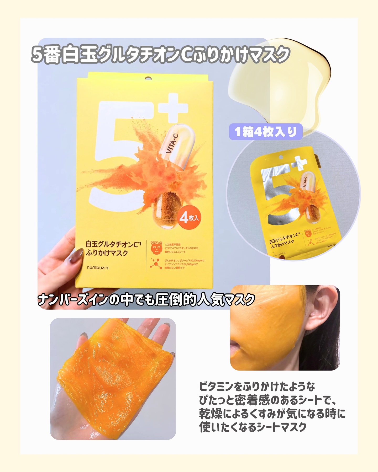 5番 白玉グルタチオンCふりかけマスク/numbuzin/シートマスク・パックを使ったクチコミ（3枚目）