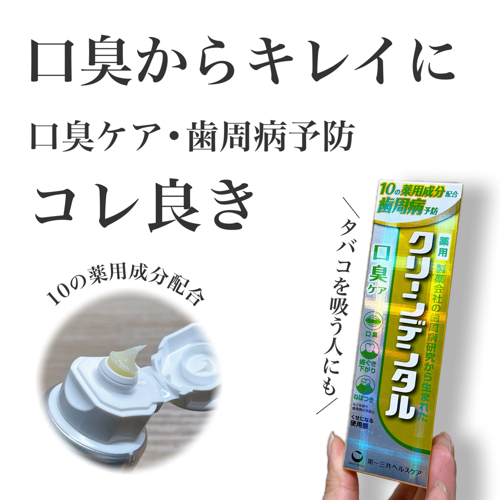 クリーンデンタル® 口臭ケア/クリーンデンタル/歯磨き粉を使ったクチコミ（1枚目）