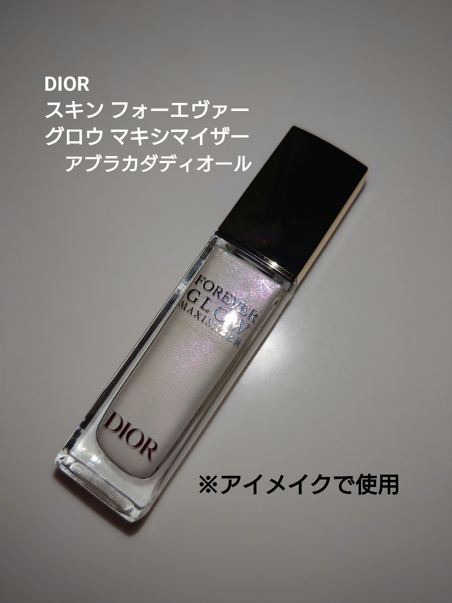 ディオールスキン フォーエヴァー グロウ マキシマイザー（ホリデーコレクション 2025 限定品）/Dior/リキッドハイライトを使ったクチコミ（1枚目）