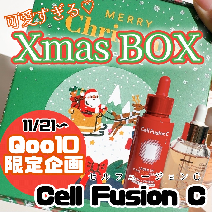 #PR
セルフュージョンC
(@Cellfusionc_jp )様よりご提供

🎄レーザーUVポアサンセラム
🎄コラーゲンPDRNアンプル

𑁍𓏸𓈒𓂃𓂃𓂃🎅💚

緑のXmas BOXは日焼け止め美容液と
ハリ弾力ケアの美