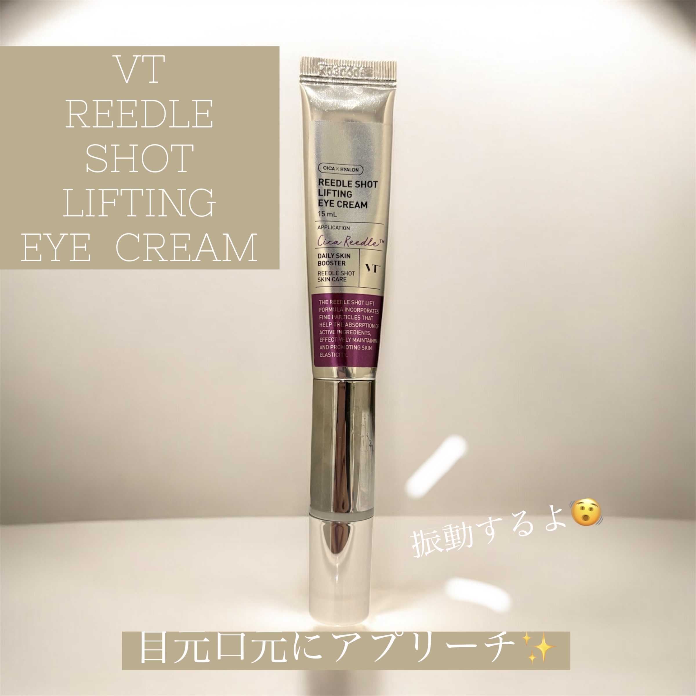 リードルショット リフティングアイクリーム/VT/アイケア・アイクリームを使ったクチコミ（1枚目）