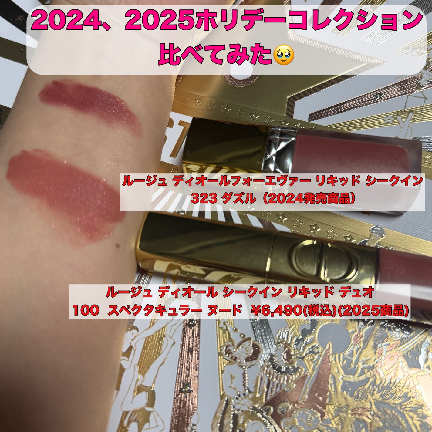 ルージュ ディオール フォーエヴァー リキッド シークイン(クリスマス コレクション 2024 限定品)/Dior/口紅・グロス・リップライナー・リップケアを使ったクチコミ(2枚目)