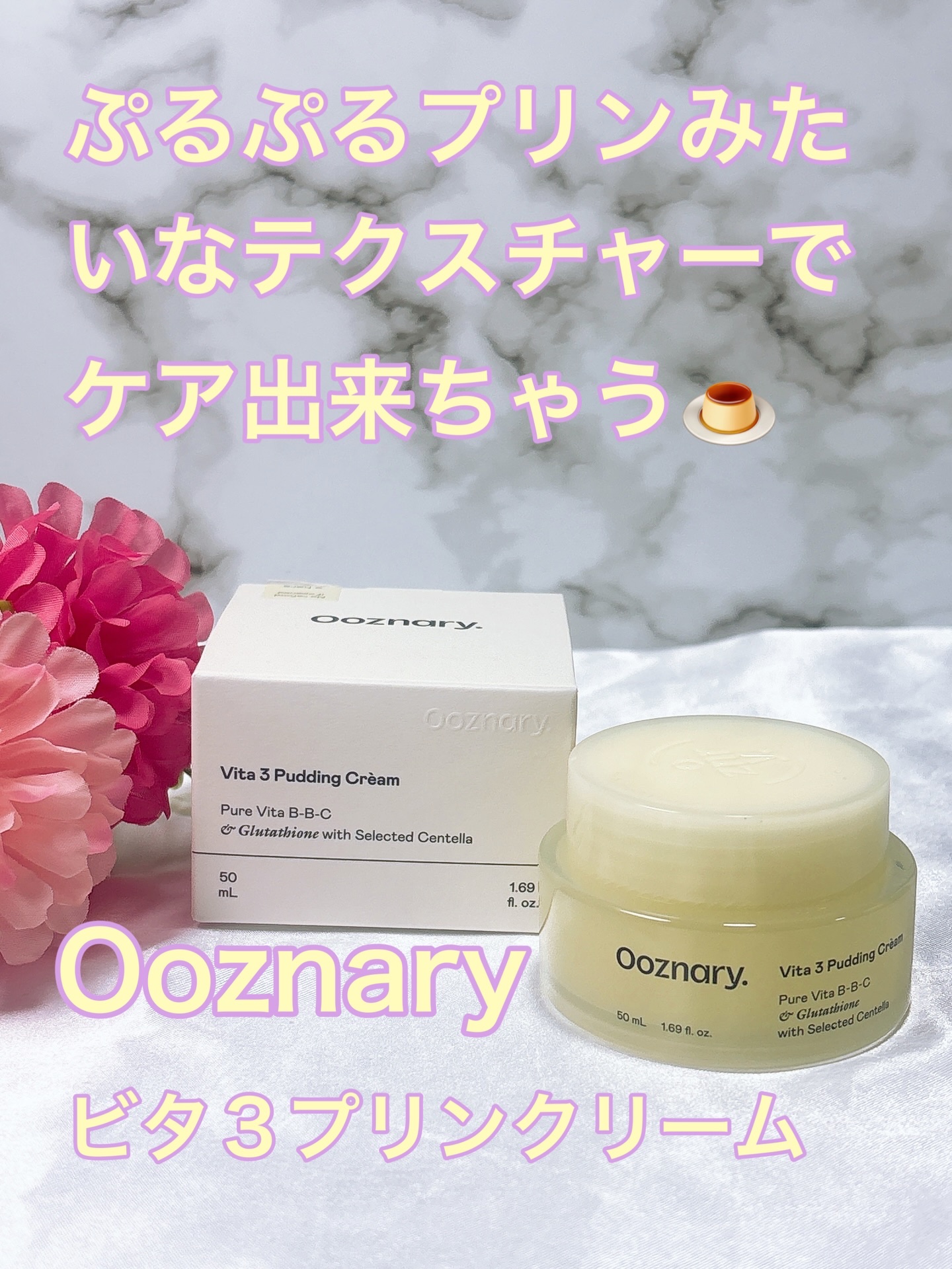 Ooznary『ビタ3プリンクリーム』をお試しさせていただきました😊

\プリンみたいなテクスチャーのスリーピングマスク🍮はいかが？/

①夜のスキンケアに着目したビタミンケア 
－3種のビタミン（B3・B2・C ※2）を独自バランスで