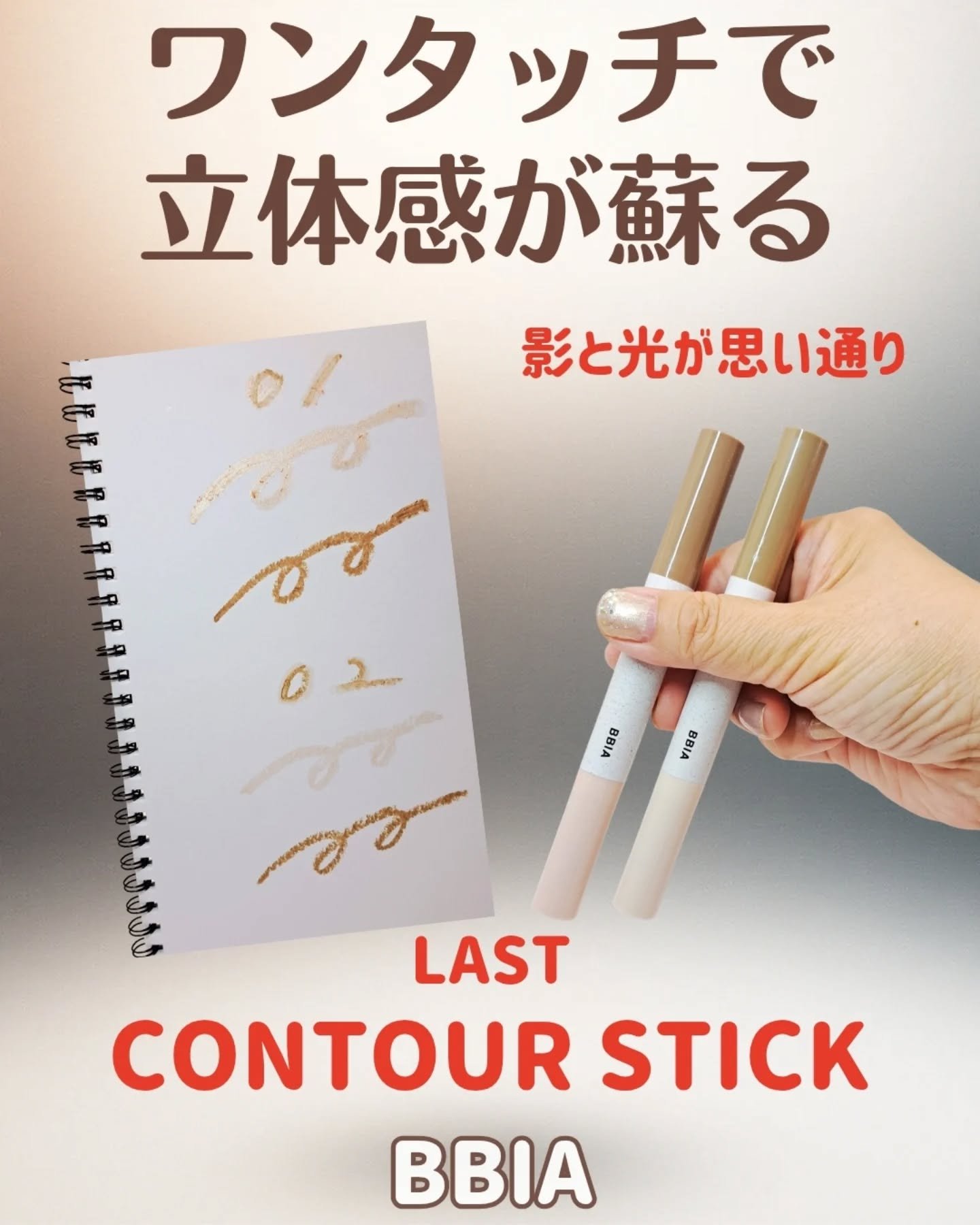 ラストコントゥアースティック 02 クールディテール/BBIA/スティックハイライトを使ったクチコミ（1枚目）