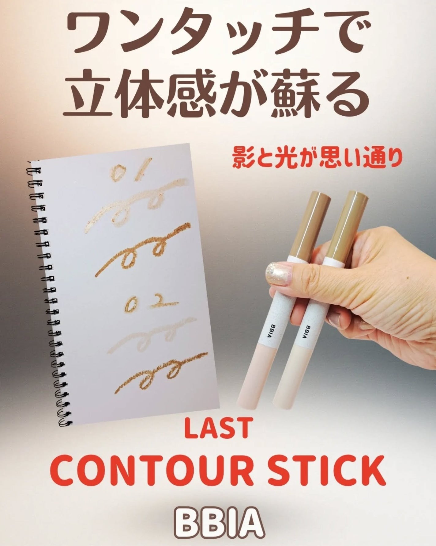 ラストコントゥアースティック/BBIA/スティックハイライトを使ったクチコミ(1枚目)
