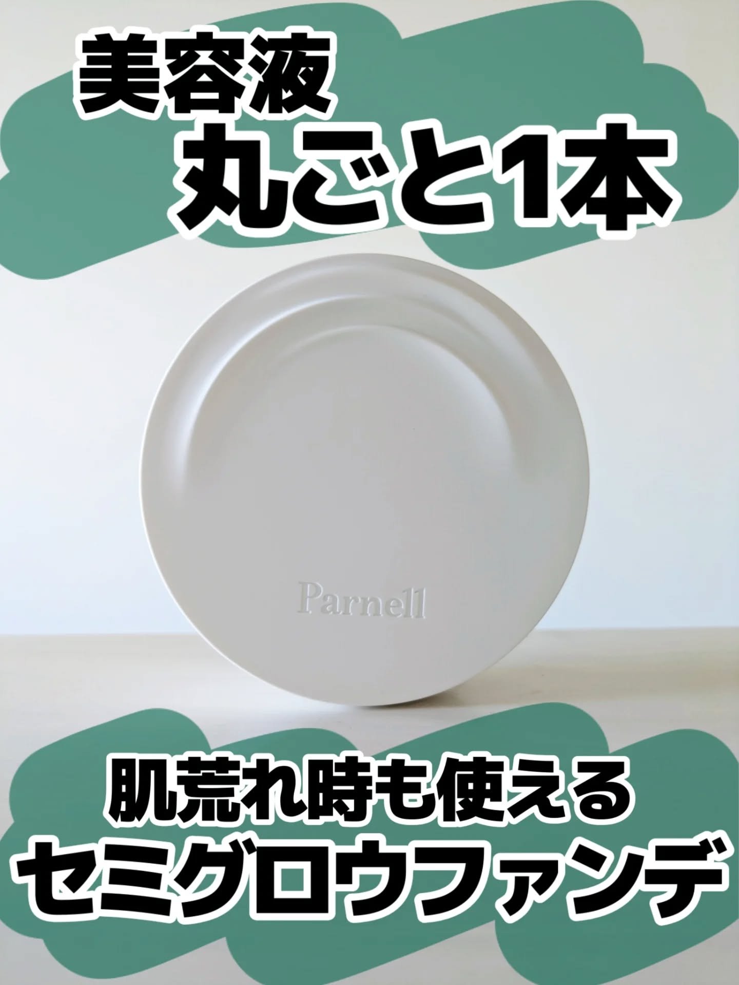 パーネルの人気ファンデ！
@parnell.jp 

何が嬉しいって美容成分たっぷり！

肌荒れ時も使えること！

お気づきの方もいるかと思いますが、末っ子に頬を引っかかれて😭

ギギギギ…！って爪が肌の上を移動するのを感じたね

まさに