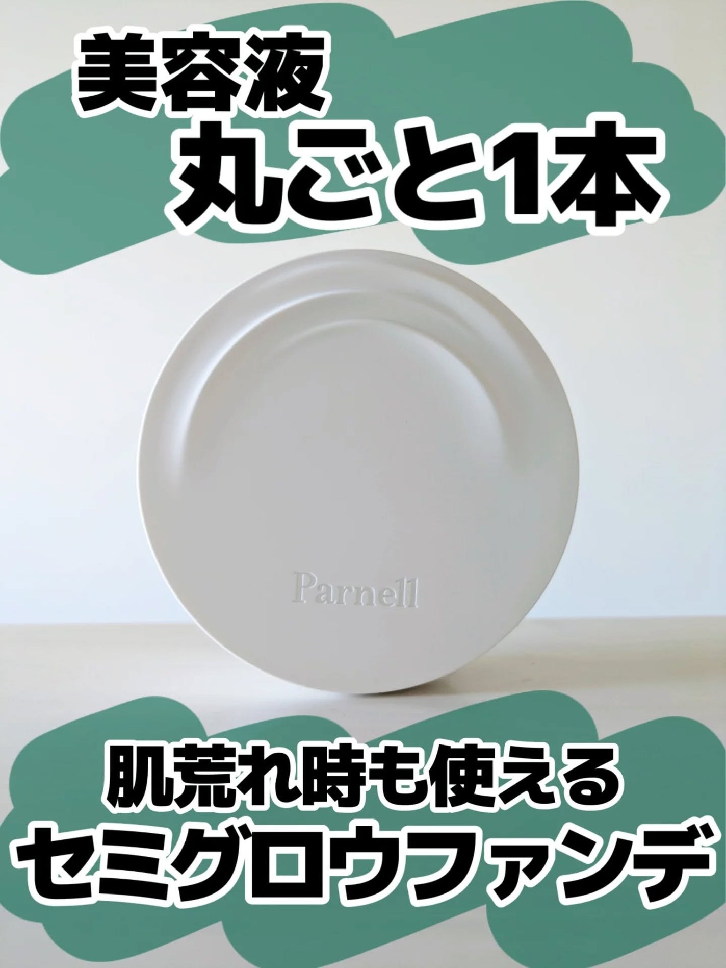 みそだんごちゃん on LIPS 「パーネルの人気ファンデ!@parnell.jp何が嬉しいって美..」(1枚目)