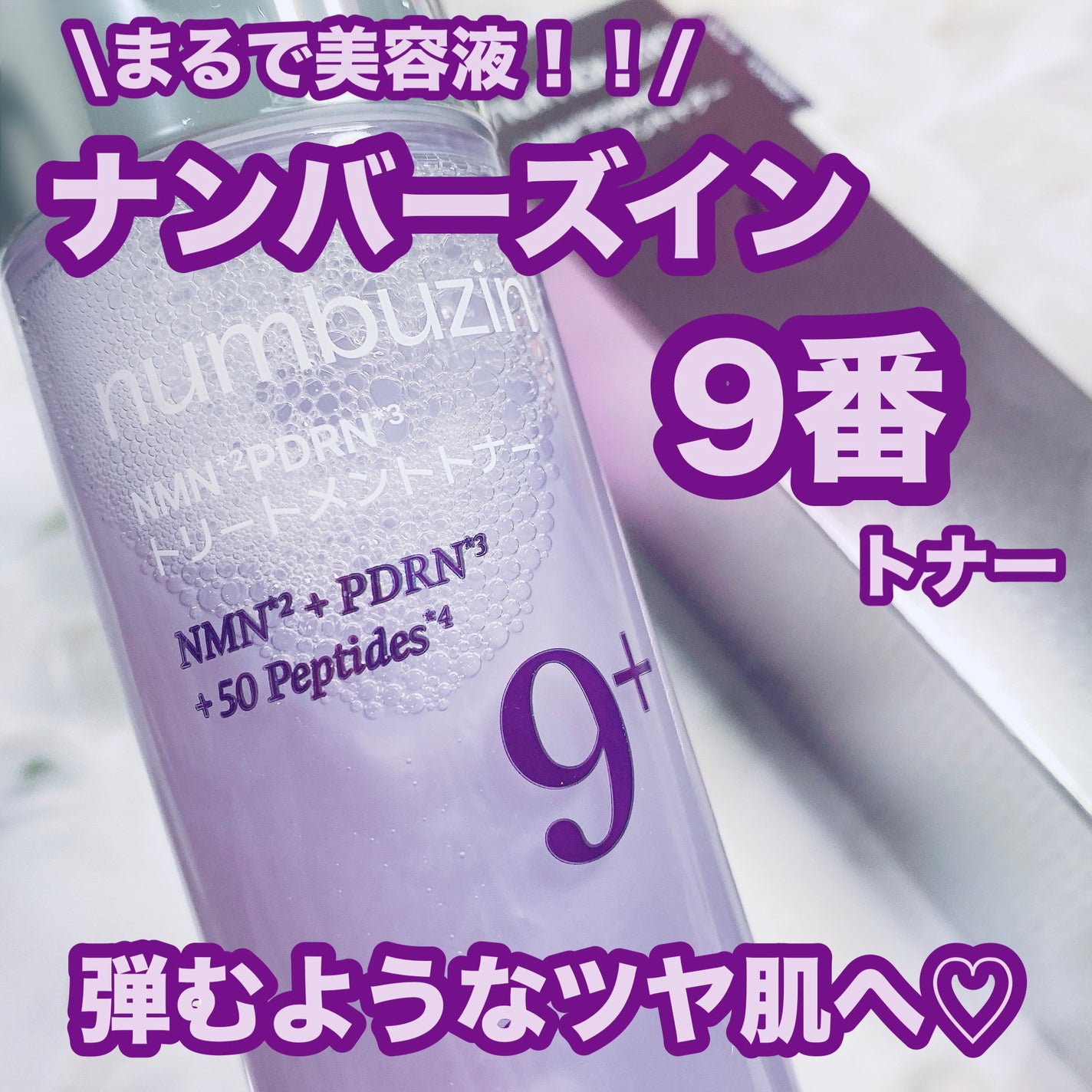 9番 NMN PDRNトリートメントトナー/numbuzin/化粧水を使ったクチコミ(1枚目)