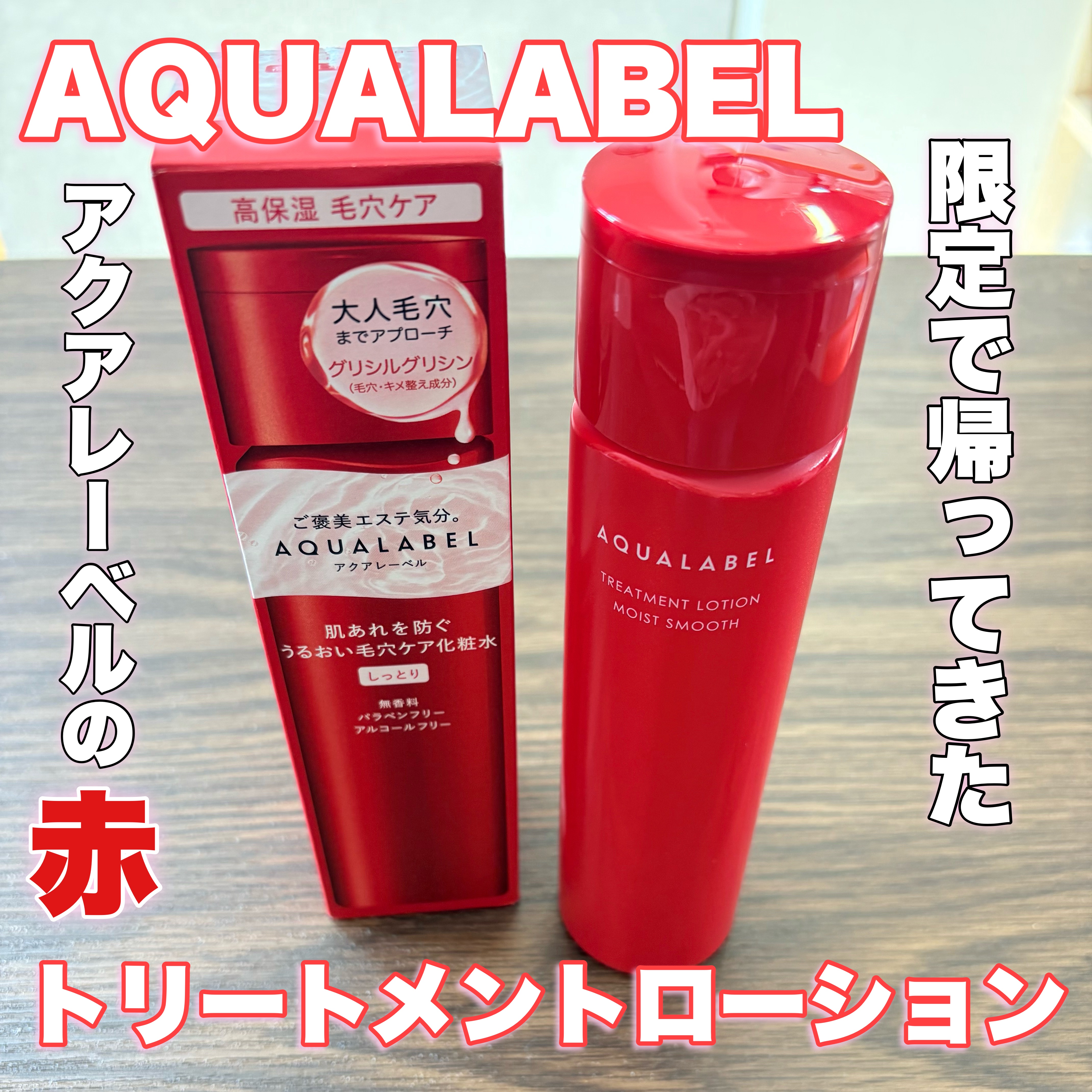 アクアレーベル　トリートメントローション  （モイストスムース）/アクアレーベル/化粧水を使ったクチコミ（1枚目）