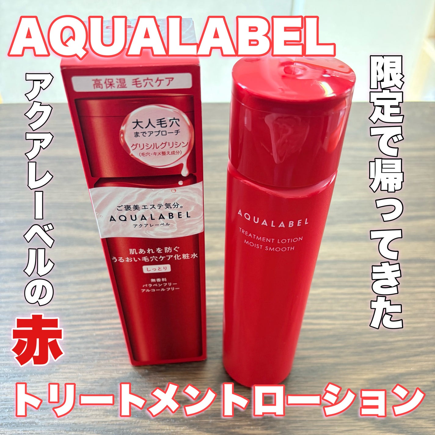 アクアレーベル トリートメントローション (モイストスムース)/アクアレーベル/化粧水を使ったクチコミ(1枚目)