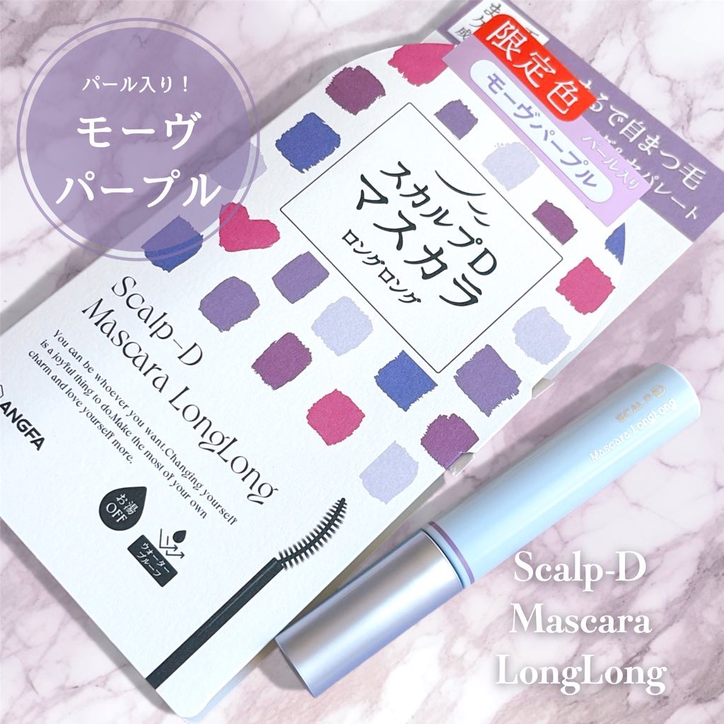 スカルプD マスカラ ロングロング モーヴパープル/アンファー(スカルプD)/マスカラを使ったクチコミ（1枚目）
