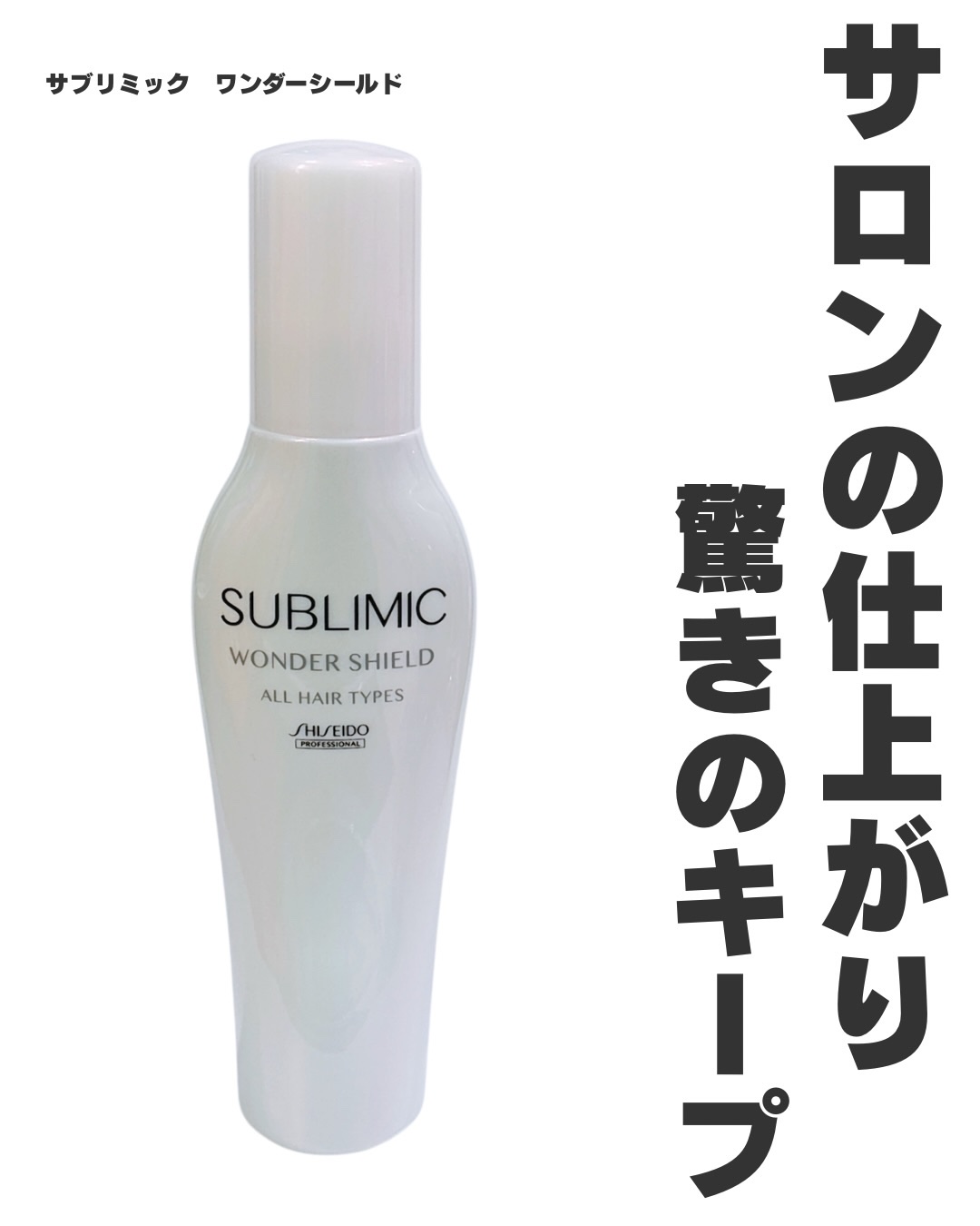 ワンダーシールド/サブリミック/アウトバストリートメントを使ったクチコミ（1枚目）