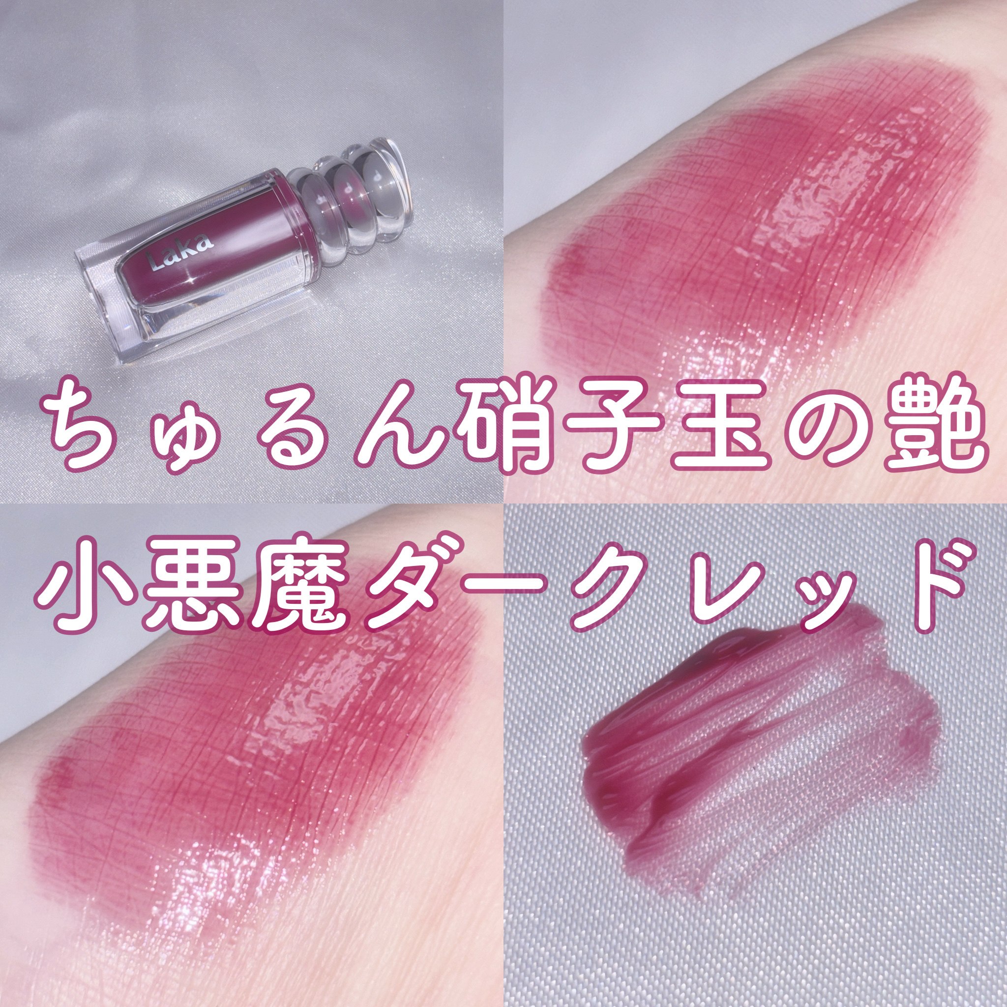 ラカ　マキシグレイヤーティント ＃620　テンポ/Laka/リップティントを使ったクチコミ（1枚目）