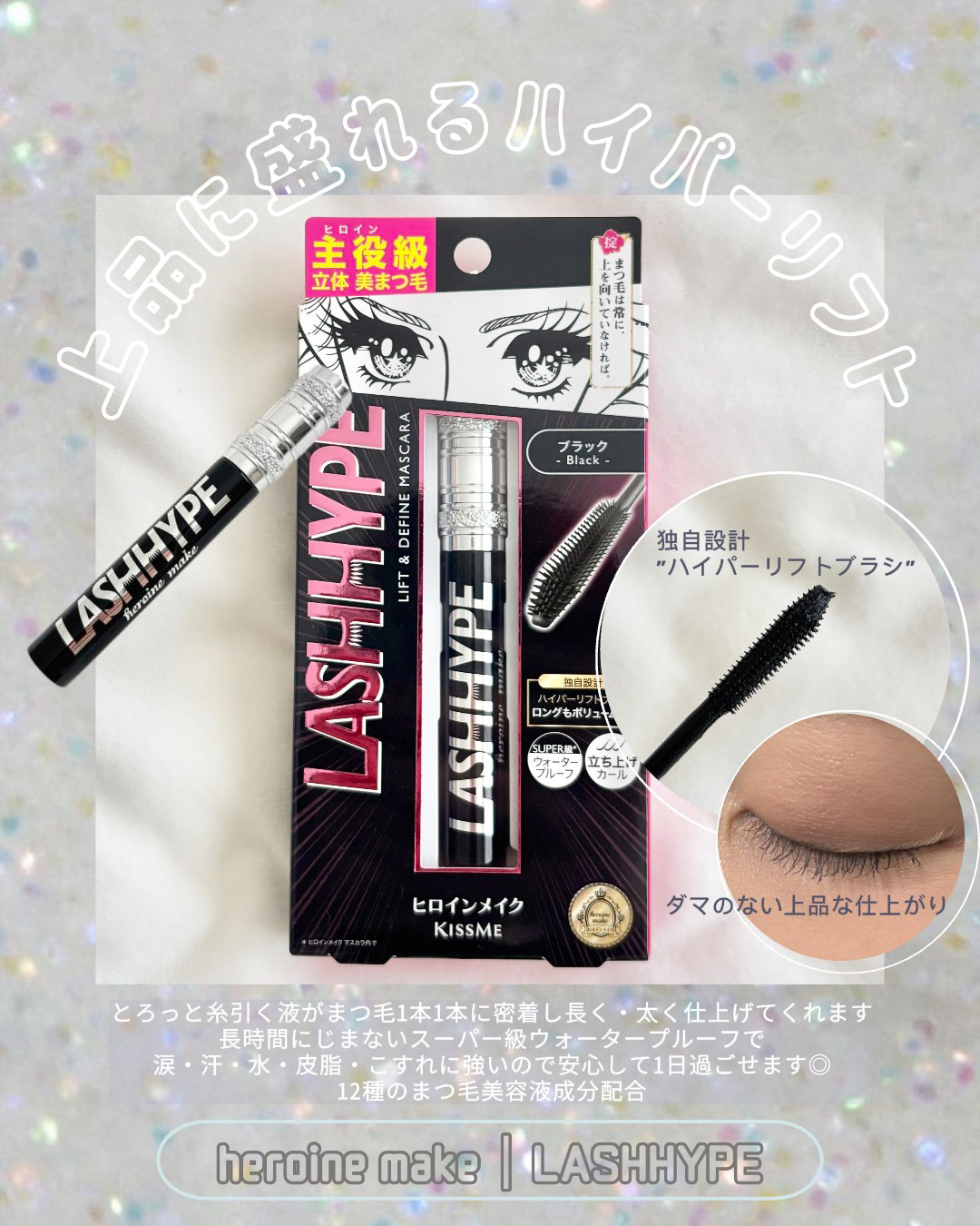 ▶ ヒロインメイク
ラッシュハイプ
01ブラック ¥1,980


とろっと糸引く液がまつ毛1本1本に密着し
まつ毛を長く・太く仕上げてくれます👀🖤
長時間にじまないウォータープルーフで
涙・汗・水・皮脂・こすれに強いので
安心して1日