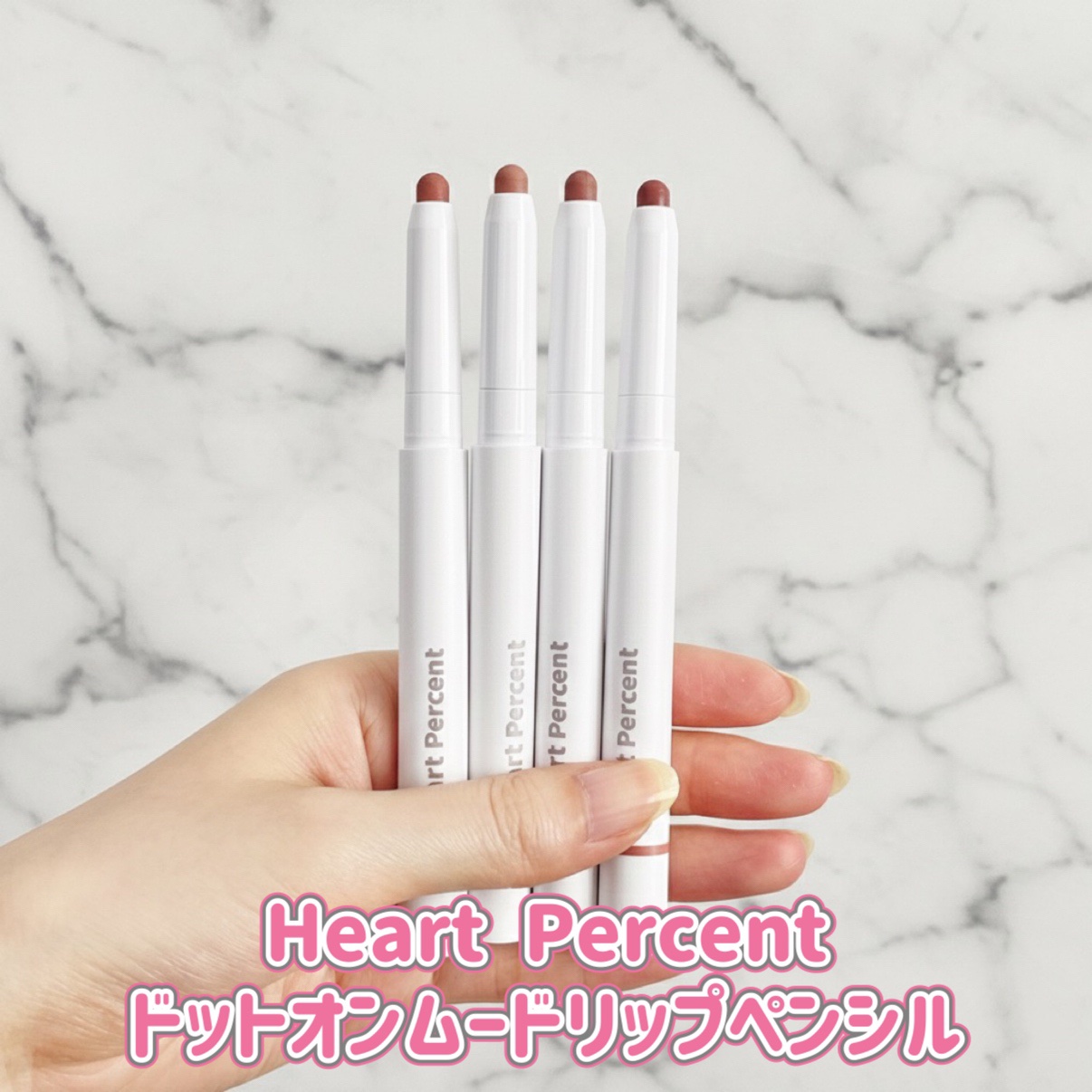 ドットオンムードリップペンシル/Heart Percent/リップライナーを使ったクチコミ（2枚目）
