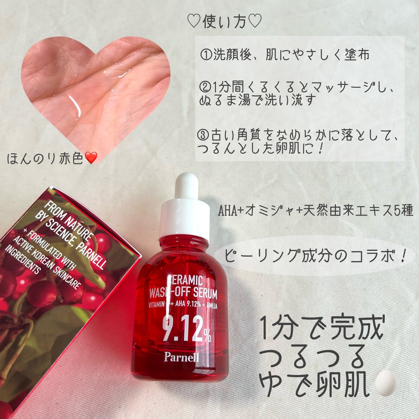 AHA 9.12 オミジャ 陶器肌 ウォッシュオフ セラム/parnell/美容液を使ったクチコミ(2枚目)