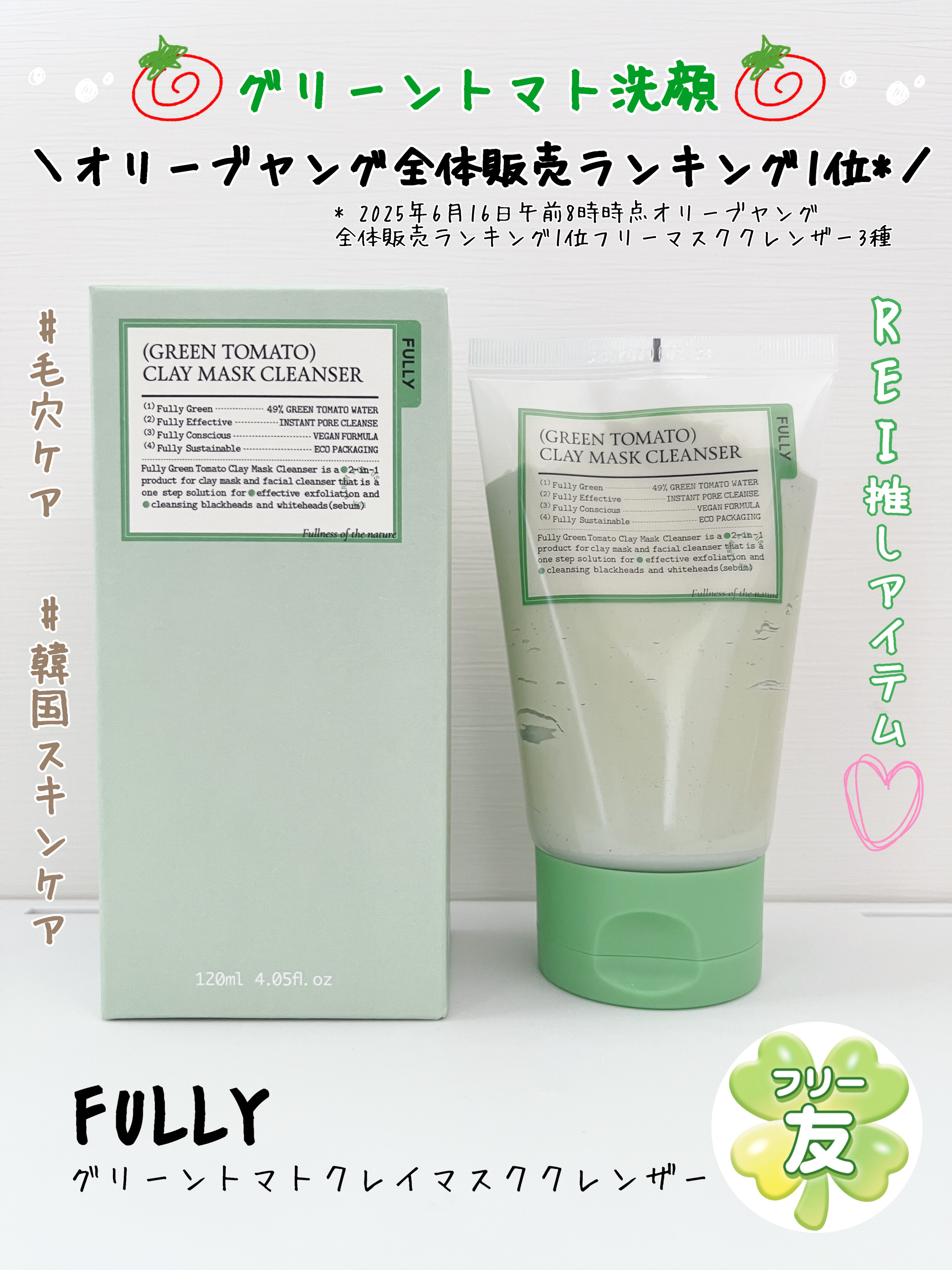  「FULLY」さまから商品提供をいただきました。
✼••┈┈••✼••┈┈••✼••┈┈••✼••┈┈••✼
❤️FULLY グリーントマトクレイマスククレンザー

🫧💚🍅グリーントマト洗顔🍅💚🫧

＼オリーブヤング全体販売ラ