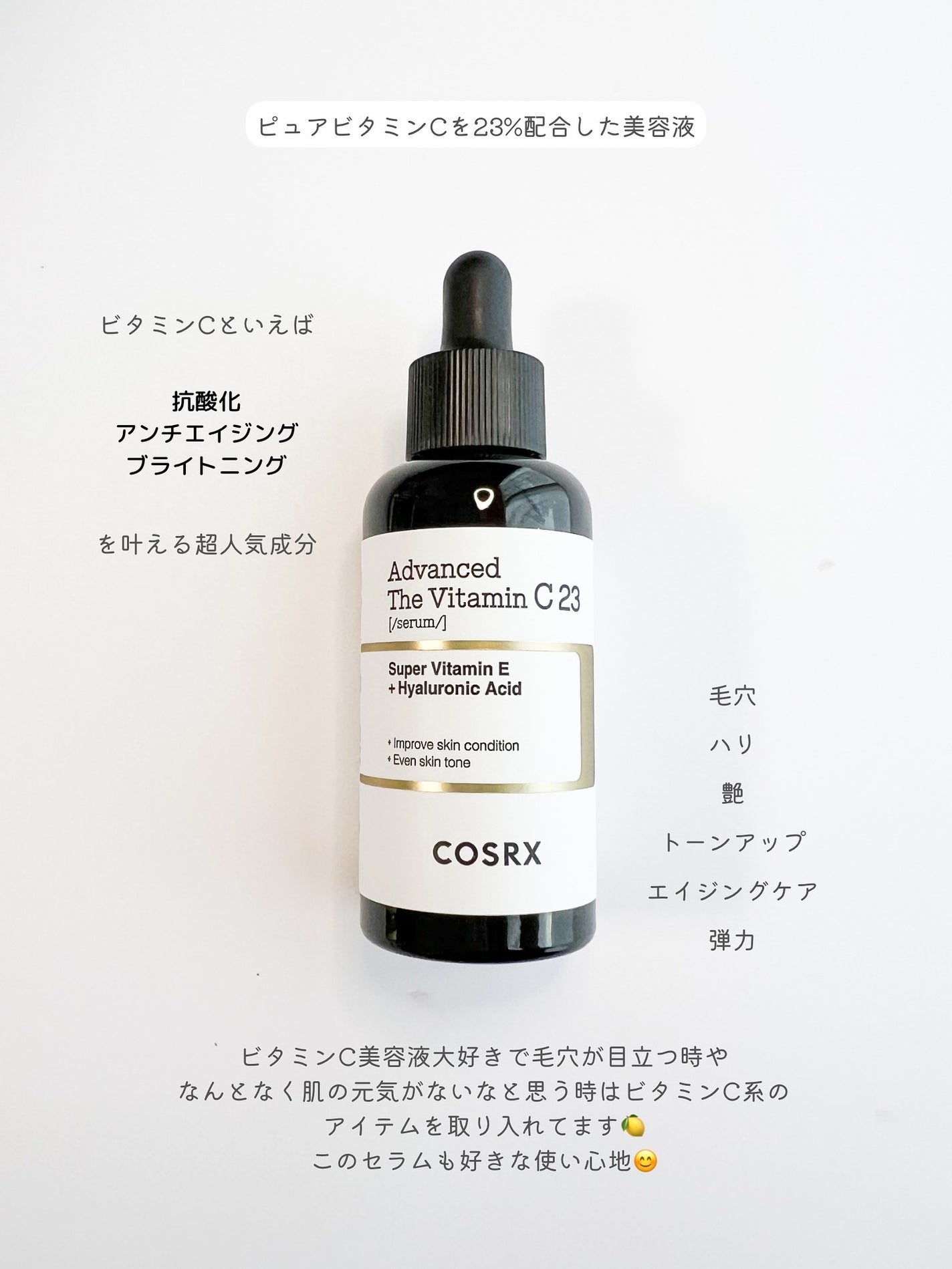 RXアドバンスド ザ・ビタミンC23セラム/COSRX/美容液を使ったクチコミ(3枚目)