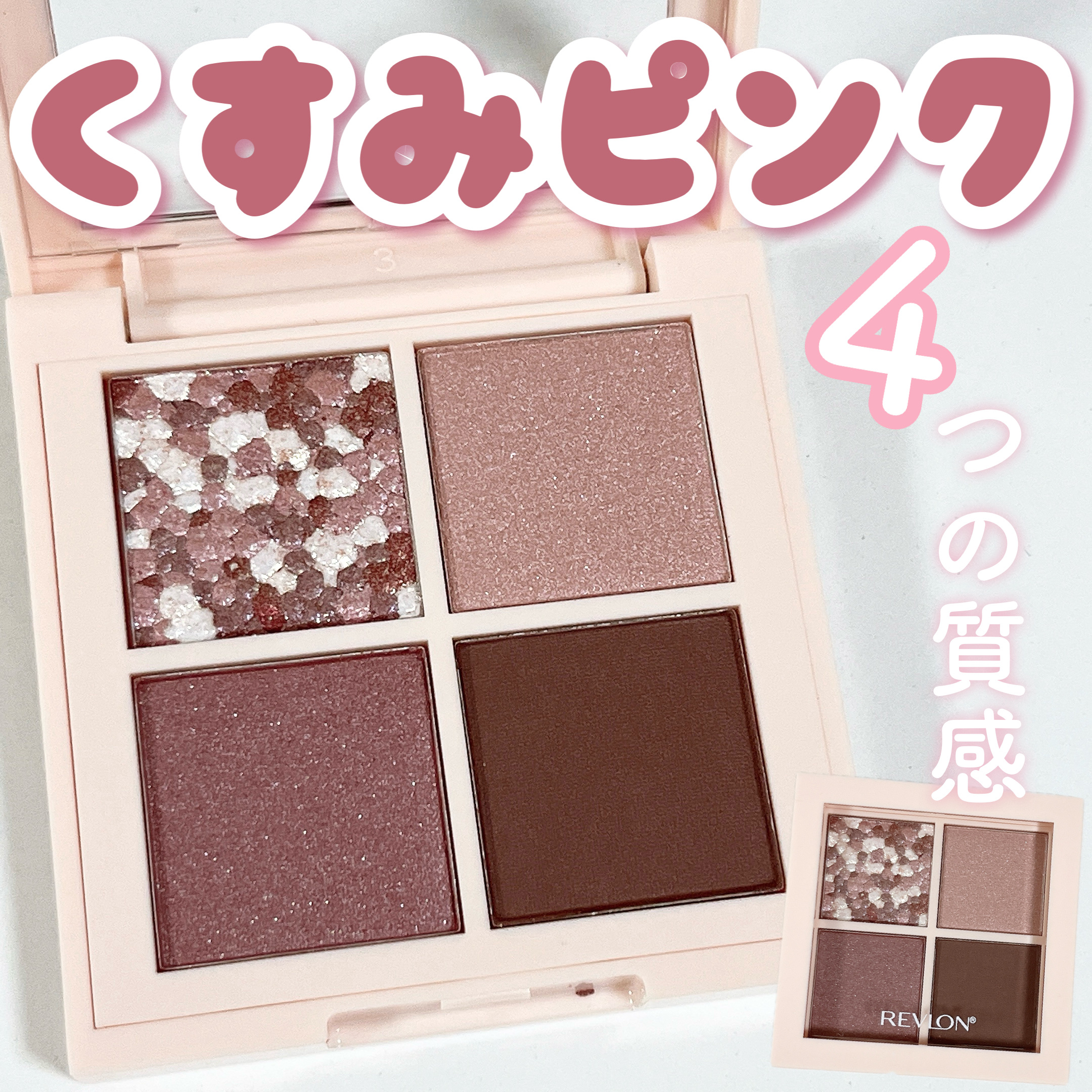 レブロン ダズル アイシャドウ クアッド/REVLON/アイシャドウパレットを使ったクチコミ（1枚目）