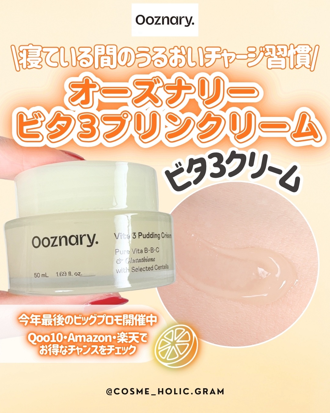 ビタ３プリンクリーム/オーズナリー/フェイスクリームを使ったクチコミ（1枚目）