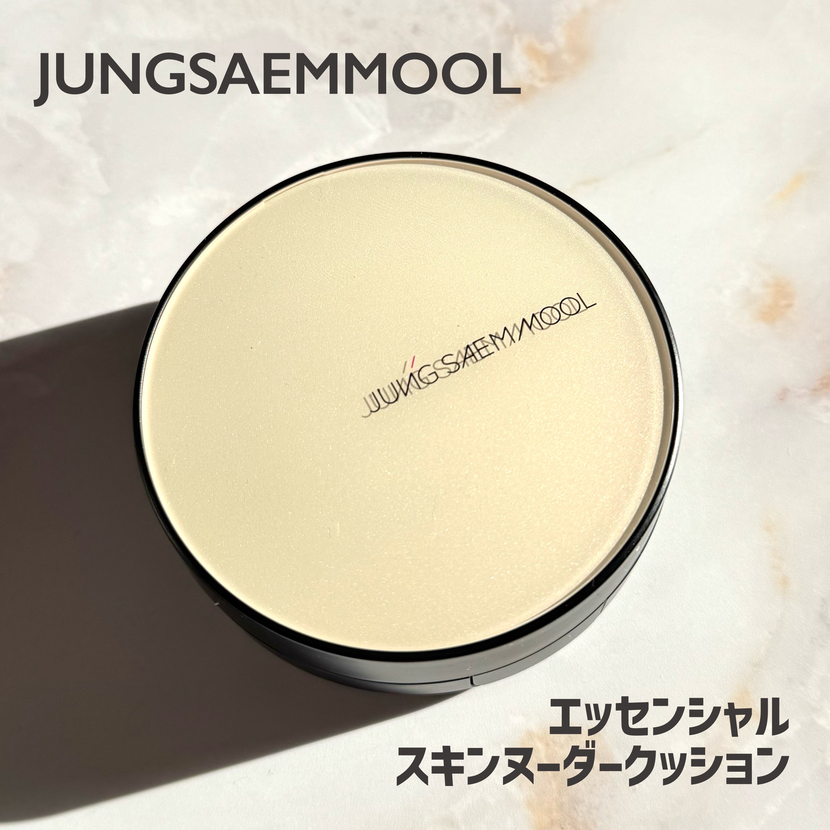 エッセンシャル スキン ヌーダー クッション/JUNG SAEM MOOL/クッションファンデーションを使ったクチコミ（1枚目）