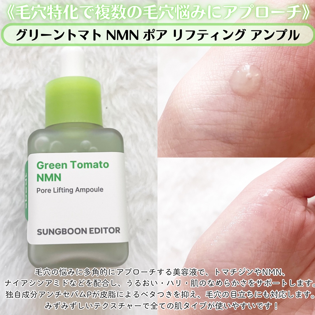グリーントマト NMN ポア リフティング クリーム/SUNGBOON EDITOR（成分エディター）/フェイスクリームを使ったクチコミ（2枚目）