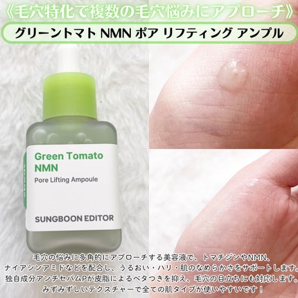 グリーントマト NMN ポア リフティング クリーム/SUNGBOON EDITOR(成分エディター)/フェイスクリームを使ったクチコミ(2枚目)