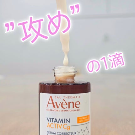 C+ ラディアンス セラム/アベンヌ/美容液を使ったクチコミ(1枚目)