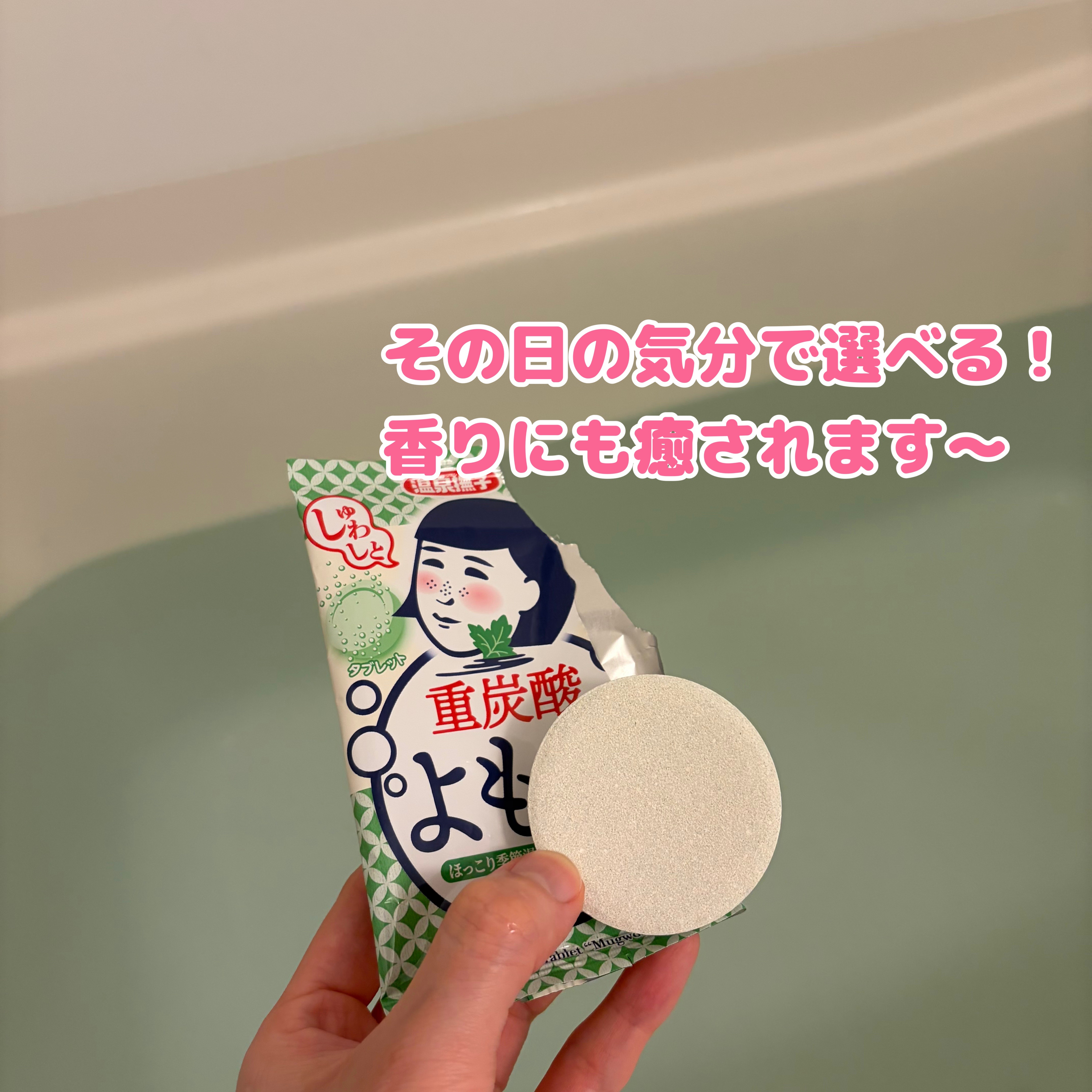 温泉撫子 重炭酸の湯 よもぎ/温泉撫子/炭酸系入浴剤を使ったクチコミ（2枚目）