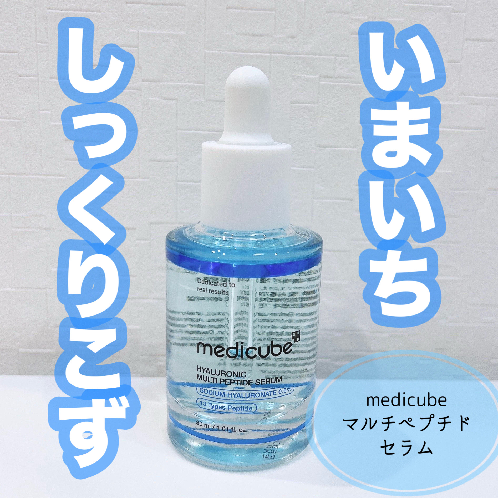 ヒアルロン酸マルチペプチドセラム/MEDICUBE/美容液を使ったクチコミ（1枚目）
