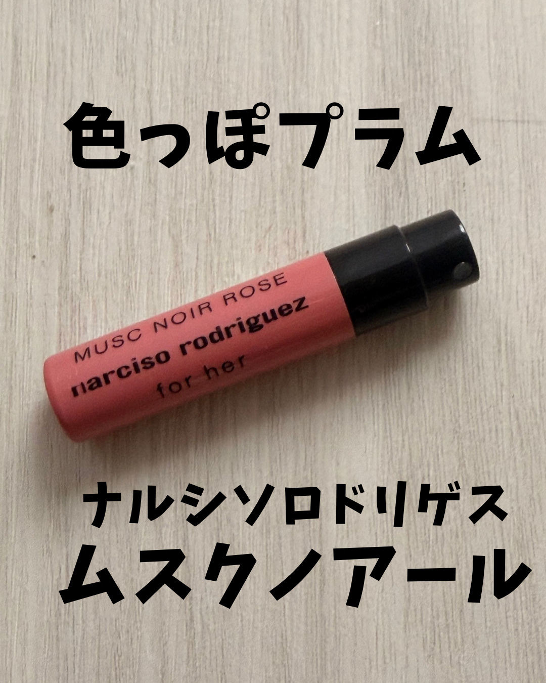 試してみた】フォーハー ムスクノアール オードパルファム ナルシソ