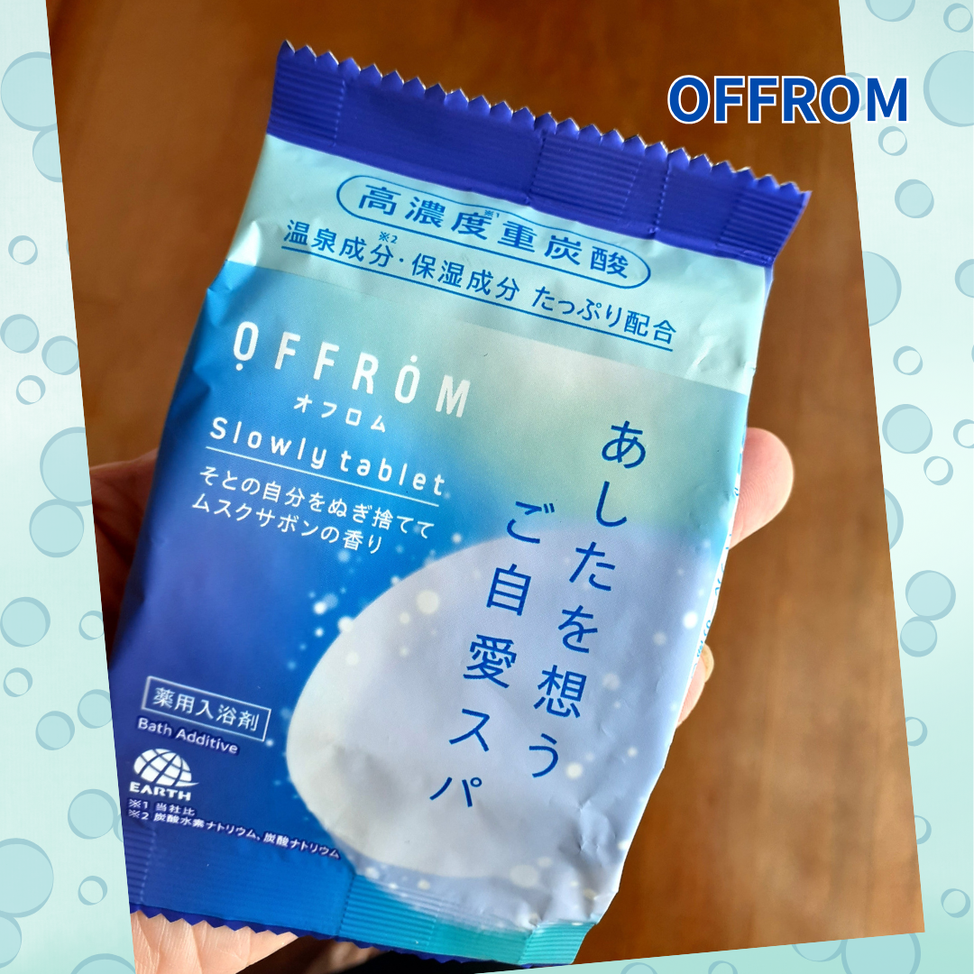 オフロム スローリータブレット 4錠/OFFROM/炭酸系入浴剤を使ったクチコミ（2枚目）