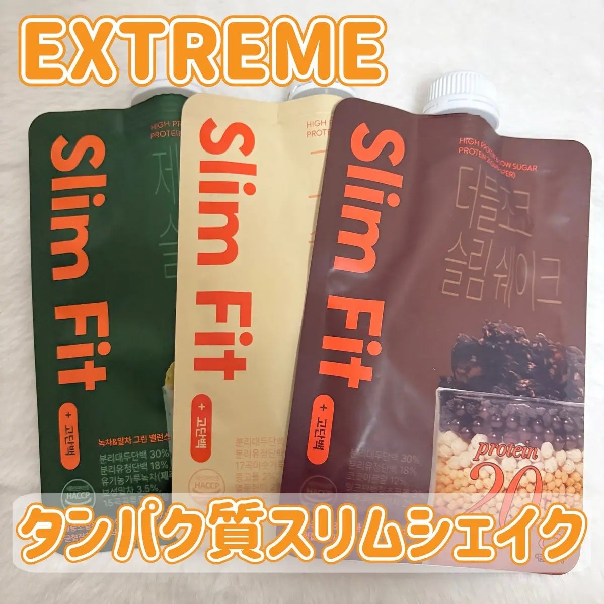 スリムフィット/EXTREME/その他プロテインを使ったクチコミ(1枚目)