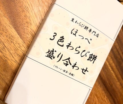 chiekotan on LIPS 「北海道東札幌、生わらび餅専門店ほっぺ@namawarabi_h..」(5枚目)