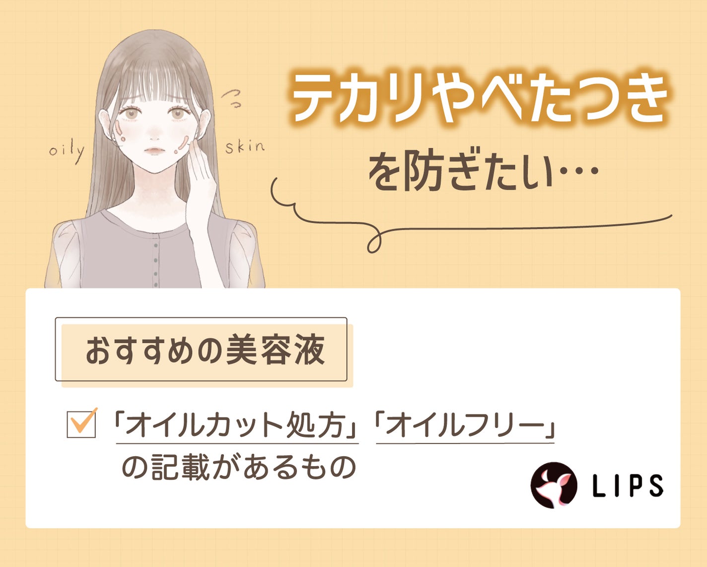 テカリやべたつきを防ぎたいなら「オイルカット処方」「オイルフリー」の記載がある美容液がおすすめ。