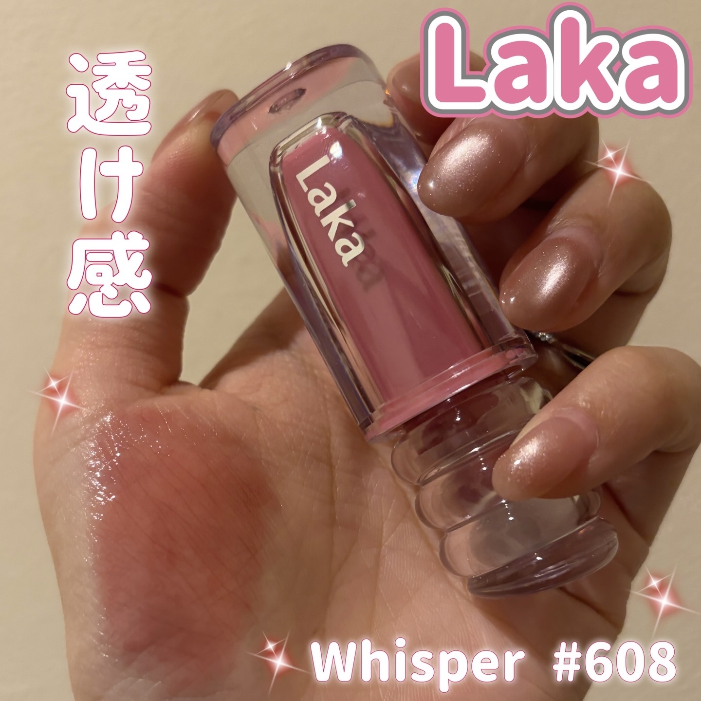 ラカ　マキシグレイヤーティント ＃608　ウィスパー/Laka/リップティントを使ったクチコミ（1枚目）