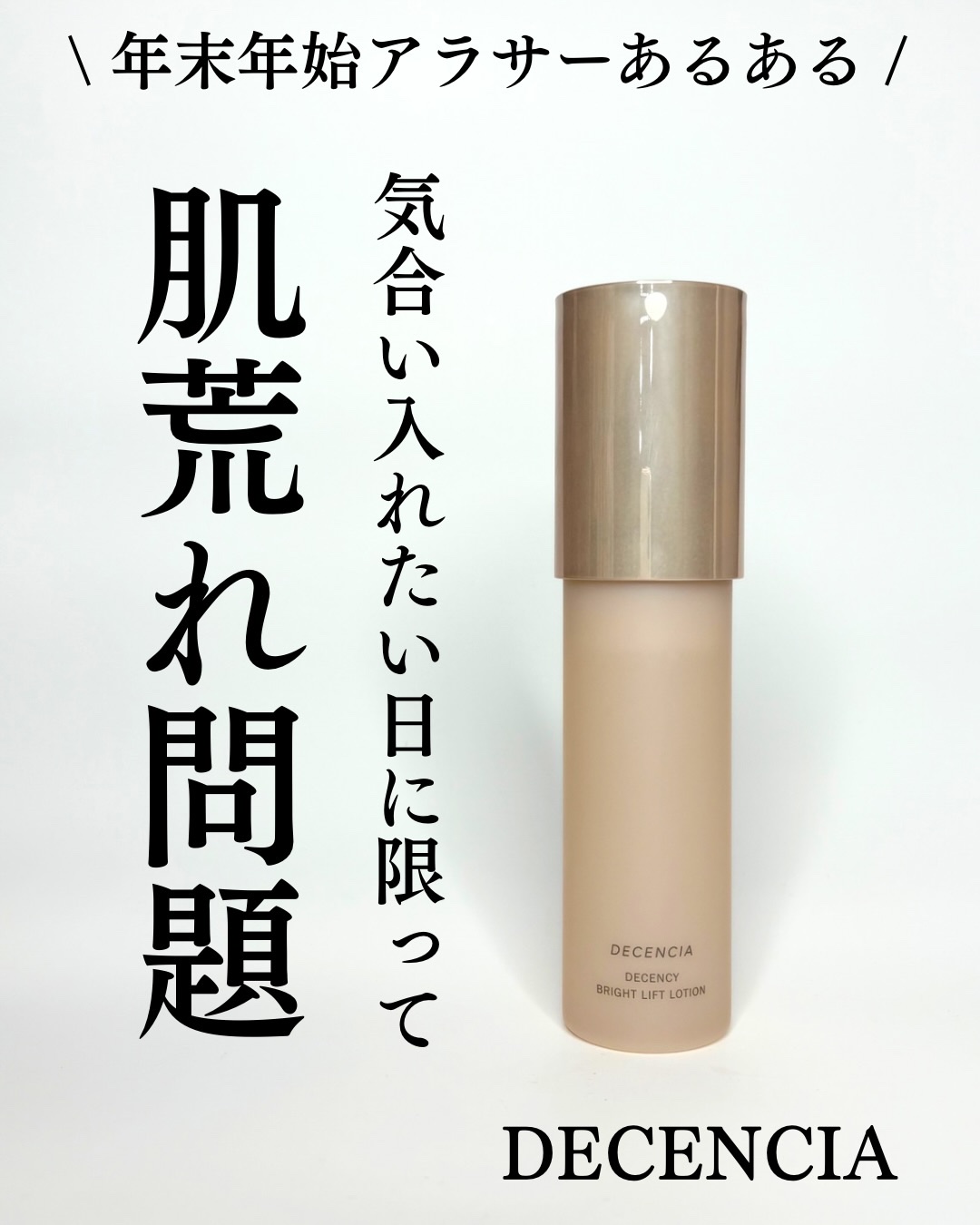 \ クリスマスに“満足肌”を手に入れて👼✨ /

イベントが多いこの季節、 「気合い入れたい日に限って肌荒れが…🥲」 そんな“あるある”の心強い味方が ディセンシア の敏感肌ケア。

Lemon Squareを通じて、ディセンシアさまか