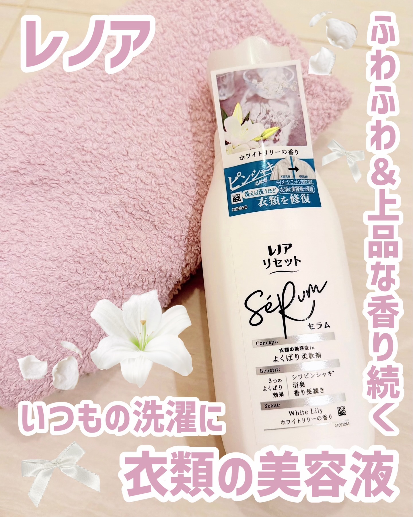 いつもの洗濯に衣類の美容液👗🫧
⁡
レノア
リセットセラム
ホワイトリリーの香り
⁡
衣類の美容液成分が配合されていて、シルクみたいな上質な肌ざわりと香りの両方が楽しめる柔軟剤🫧
※コットン衣類で検証。効果は衣類の素材によって異なる場