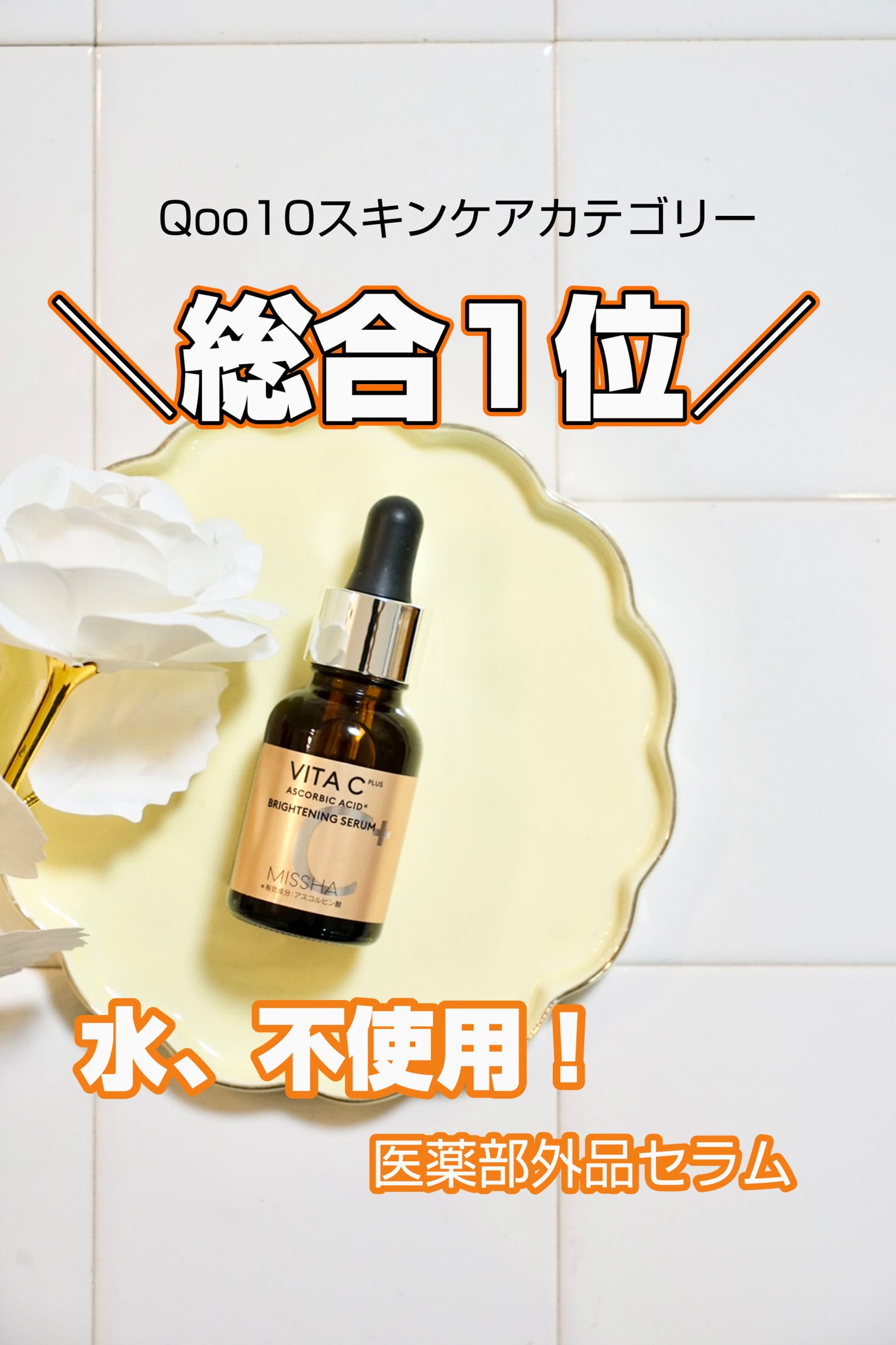 ミシャ ビタシープラス 美容液【日本処方】/MISSHA/美容液を使ったクチコミ(1枚目)