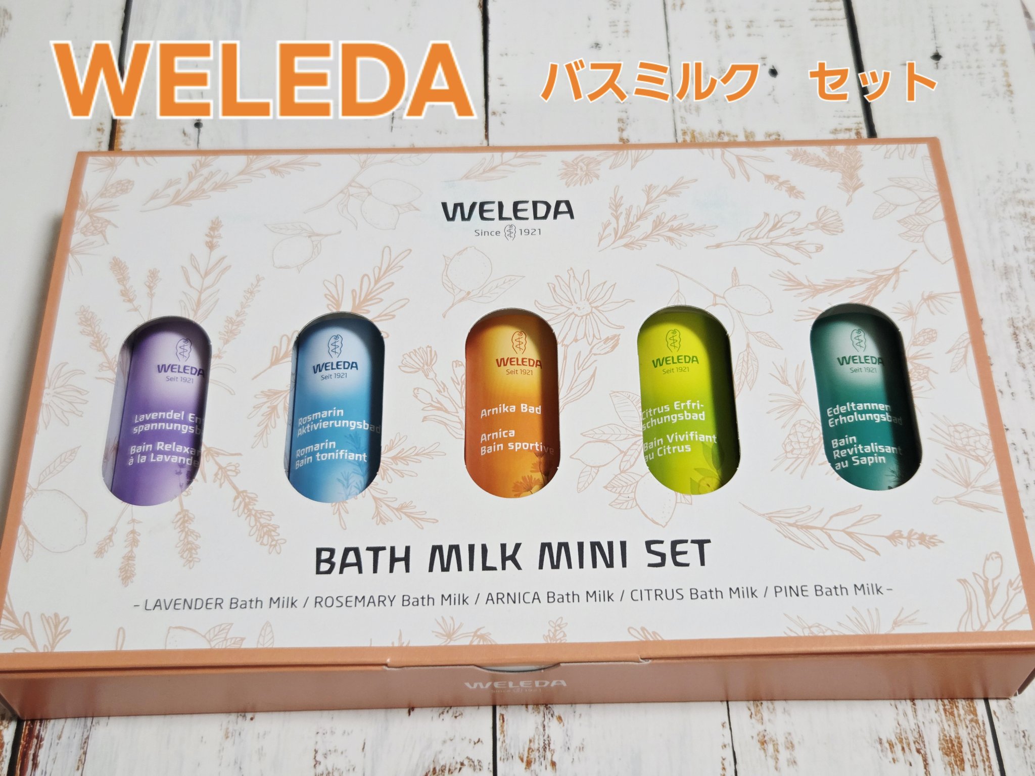 バスミルク ミニセット/WELEDA/その他キットセットを使ったクチコミ（1枚目）