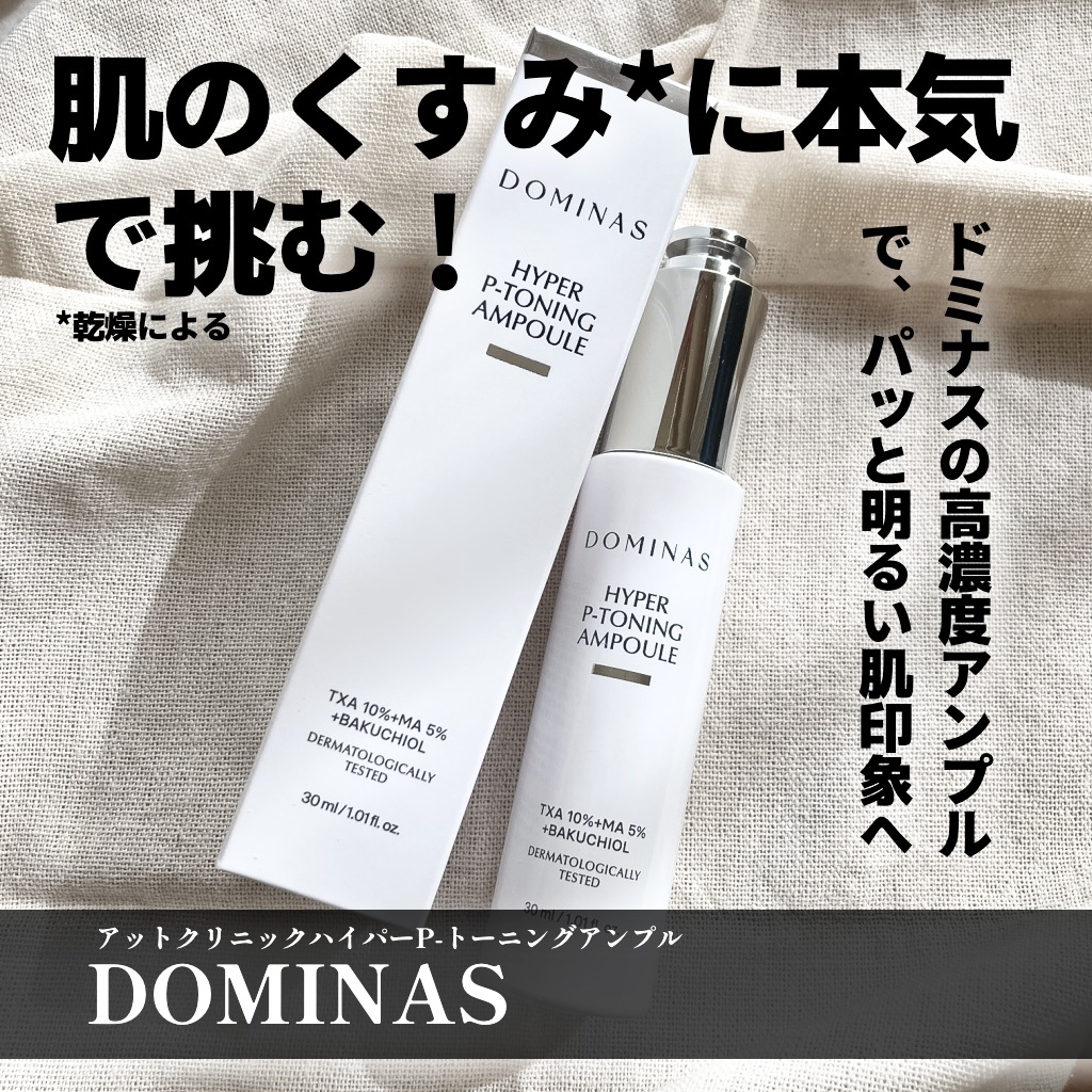 アットクリニック ハイパーPトーニング美容液/DOMINAS/美容液を使ったクチコミ（1枚目）