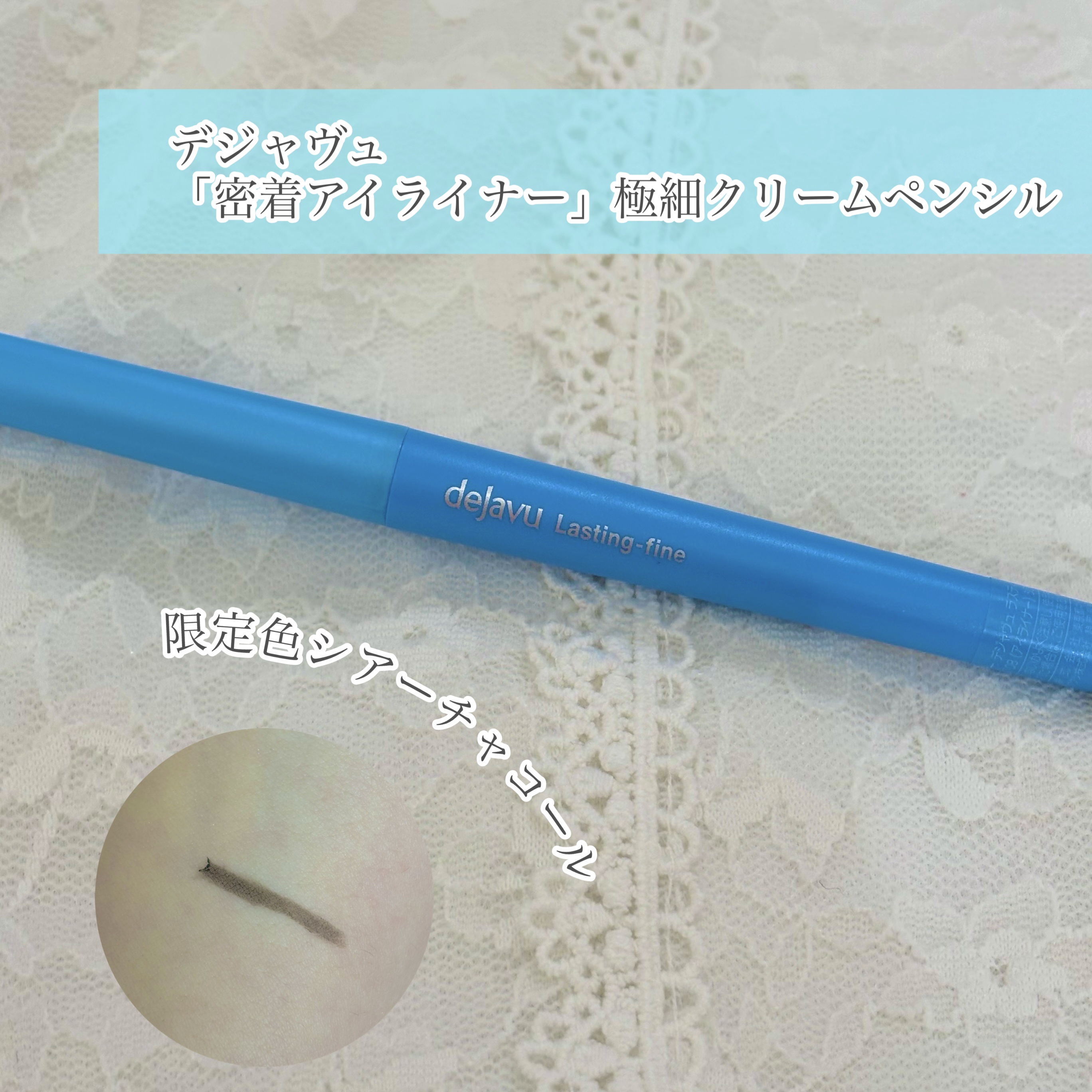 「密着アイライナー」極細クリームペンシル/デジャヴュ/ペンシルアイライナーを使ったクチコミ（1枚目）