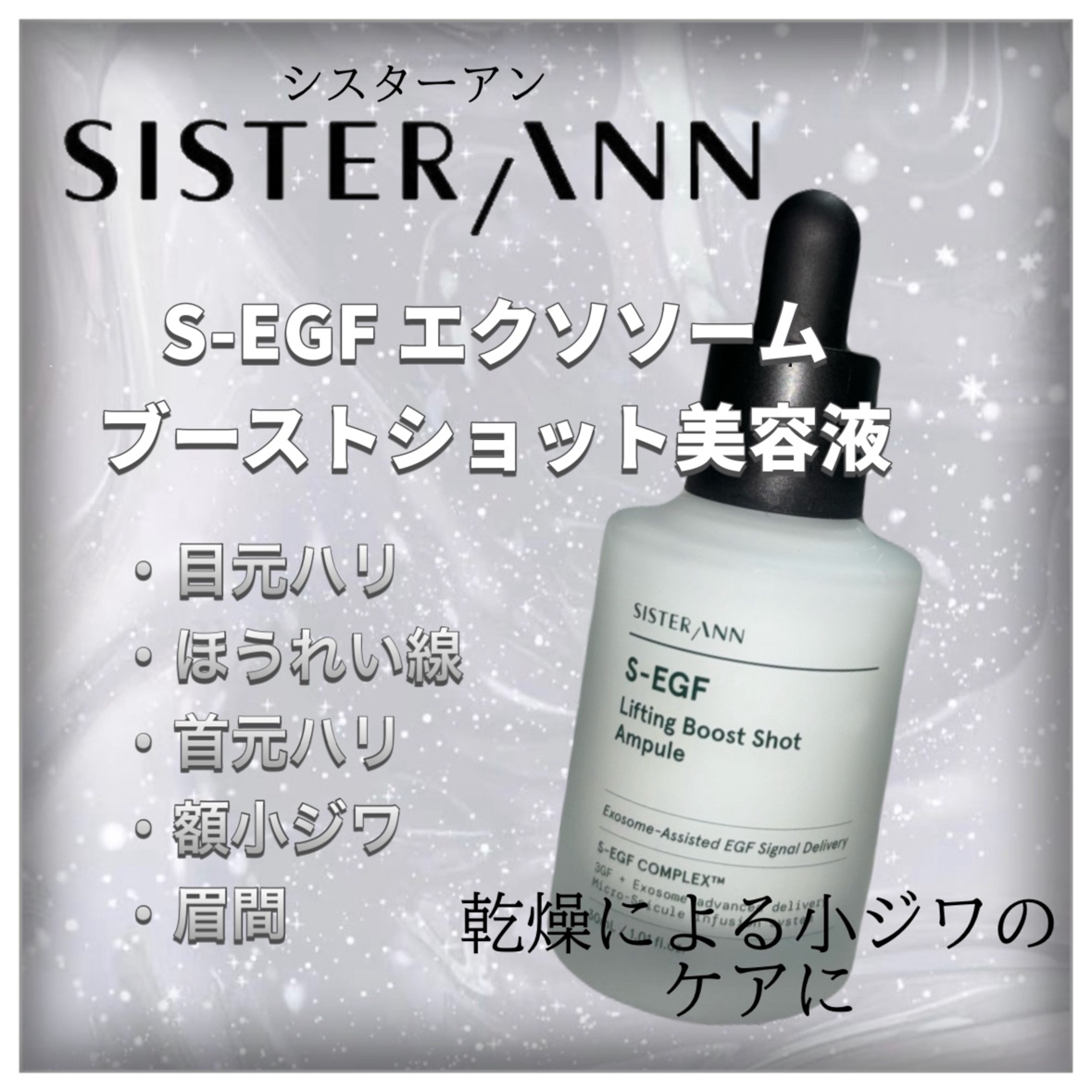 S-EGF エクソソームブーストショット美容液/SISTER ANN/美容液を使ったクチコミ（1枚目）