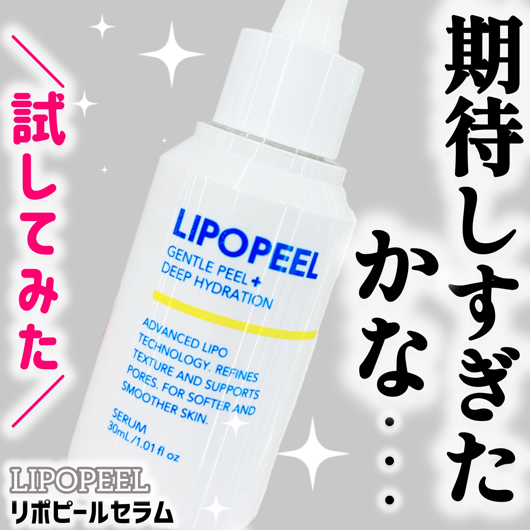 リポピールセラム/LIPOPEEL/美容液を使ったクチコミ（1枚目）