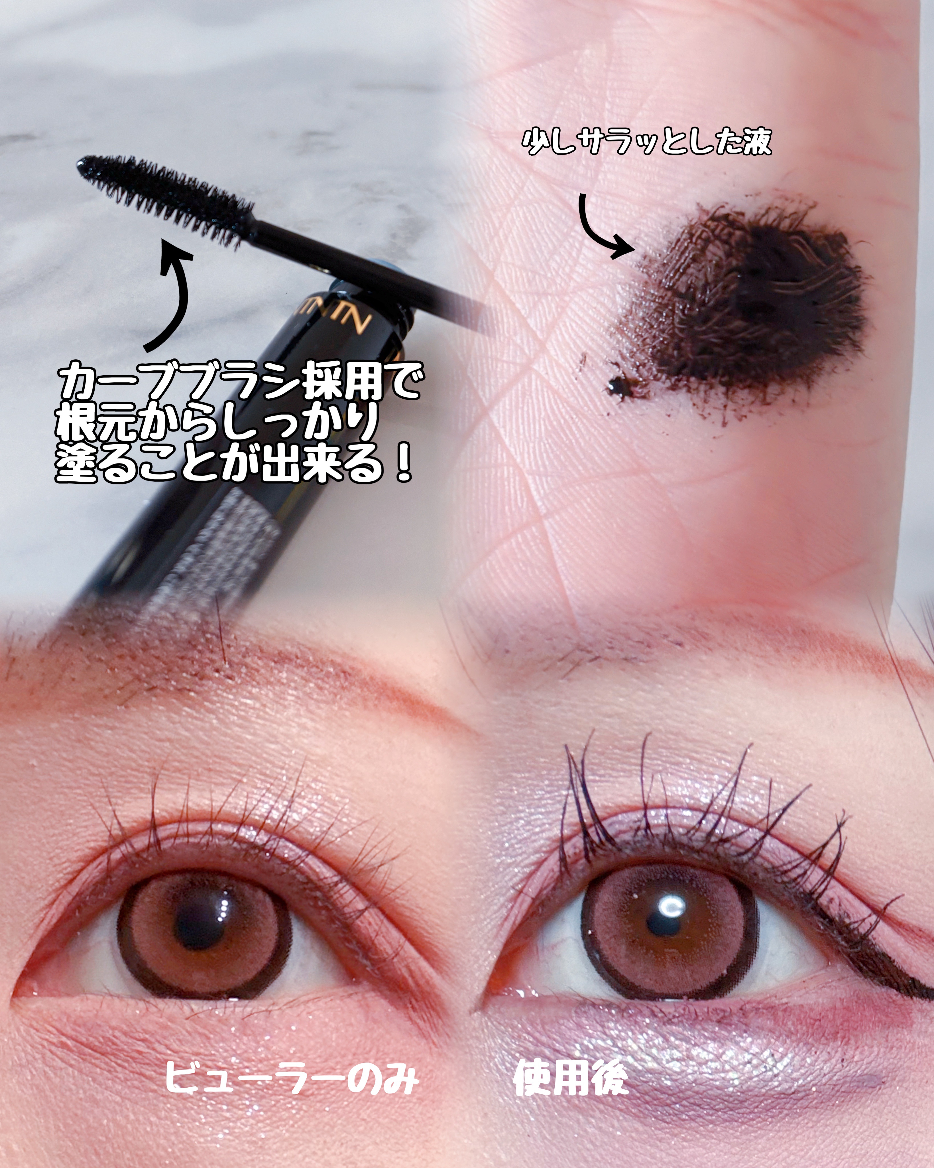 まつ毛用カールアップコーティング(ブラック)/束感ニキ/マスカラ下地を使ったクチコミ（2枚目）