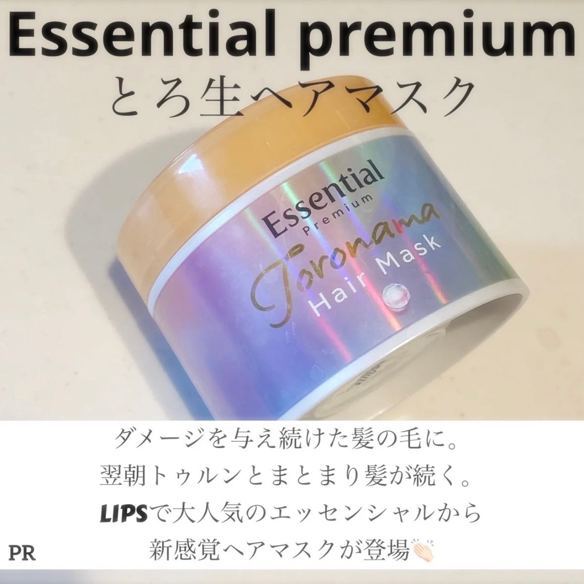 エッセンシャルプレミアム とろ生ヘアマスク/エッセンシャル/ヘアマスク・ヘアパックを使ったクチコミ(1枚目)