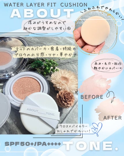 ウォーターレイヤーフィットクッション/ABOUT TONE/クッションファンデーションを使ったクチコミ(4枚目)