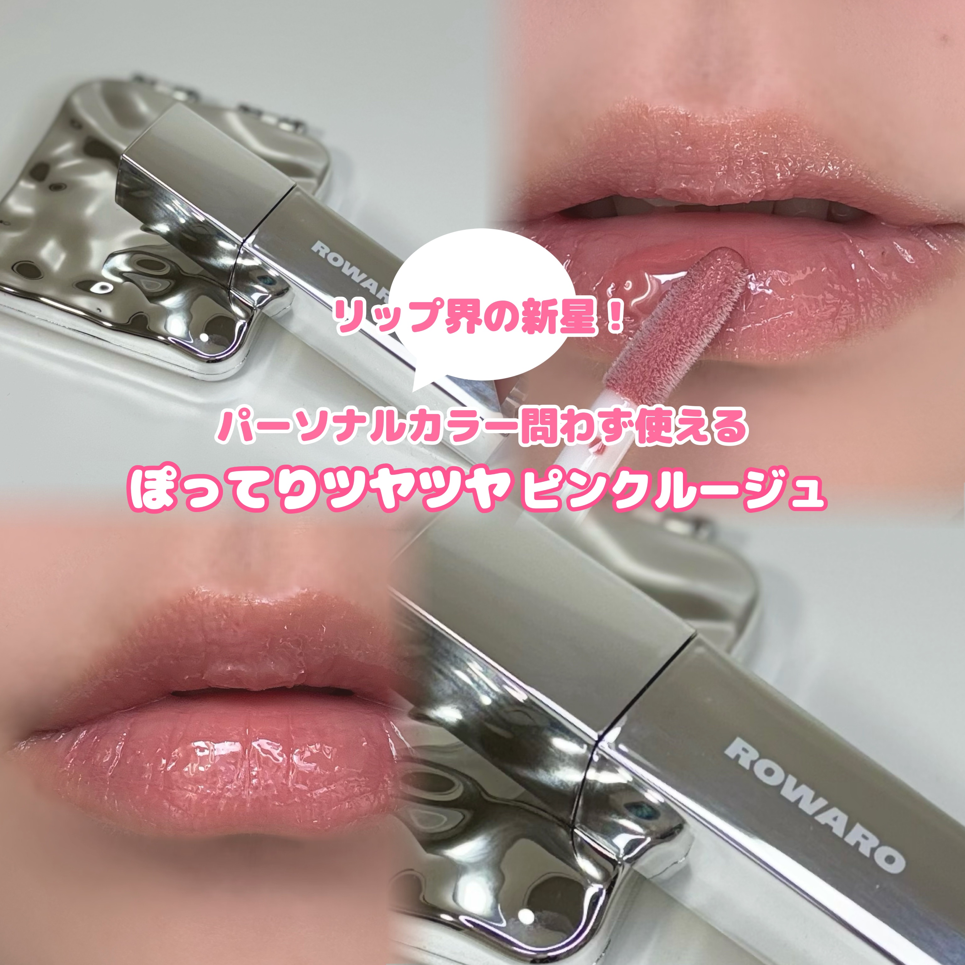 ブローリップグロス/ROWARO/リッププランパーを使ったクチコミ（1枚目）