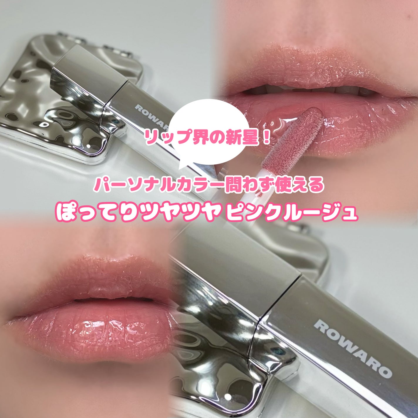 ブローリップグロス/ROWARO/リッププランパーを使ったクチコミ(1枚目)