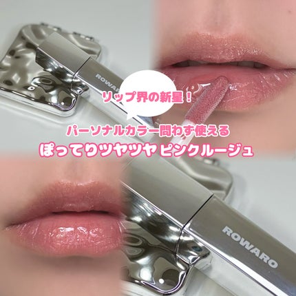 ブローリップグロス/ROWARO/リッププランパーを使ったクチコミ(1枚目)
